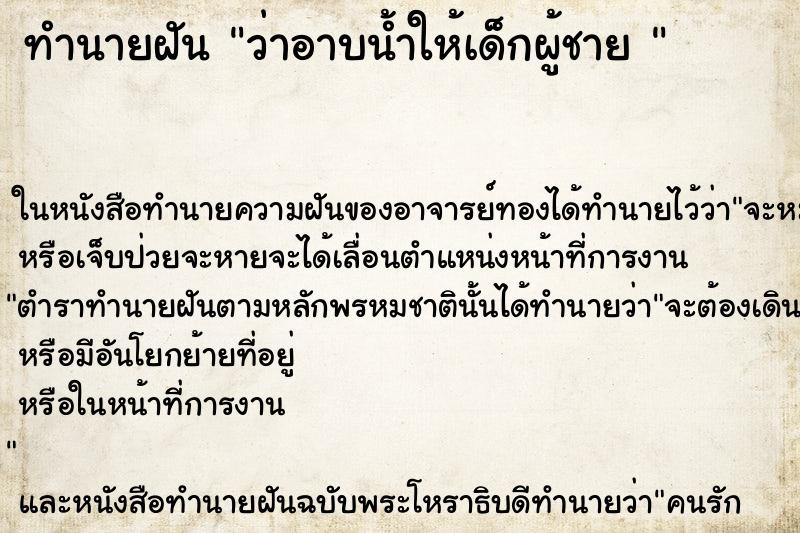 ทำนายฝันทำนายฝันว่าอาบน้ำให้เด็กผู้ชาย